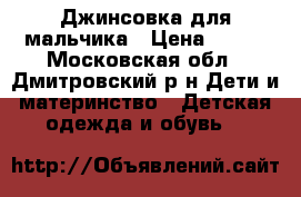 Джинсовка для мальчика › Цена ­ 250 - Московская обл., Дмитровский р-н Дети и материнство » Детская одежда и обувь   